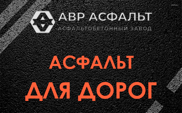 Асфальт для дорог в Зайцево