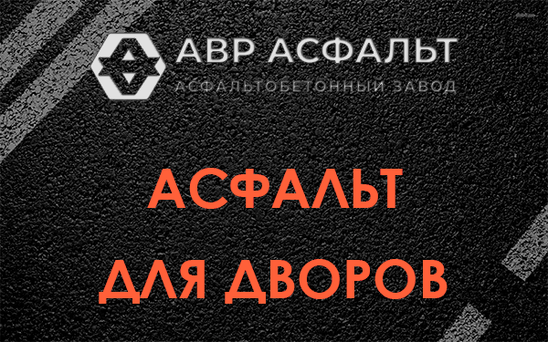 Асфальт для дворов в Зайцево