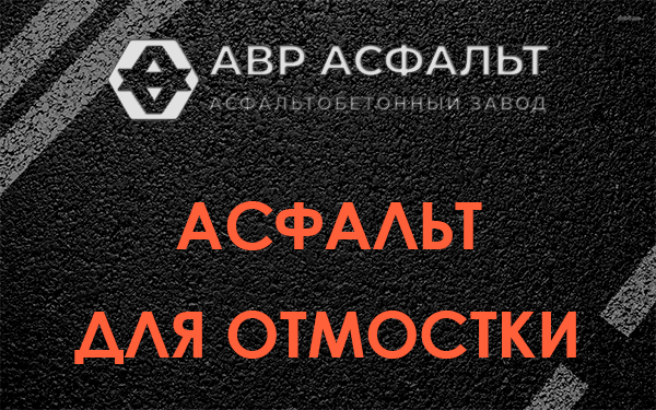 Асфальт для отмостки в Зайцево