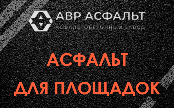 Асфальт для площадок в Зайцево