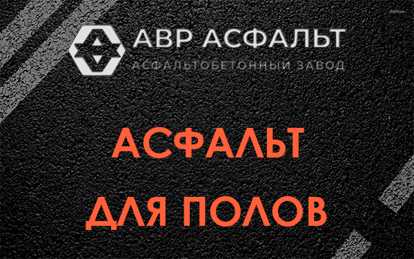 Асфальт для полов в Зайцево