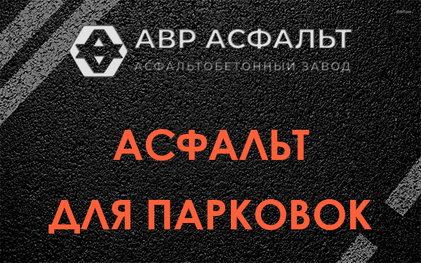 Асфальт для парковок Зайцево