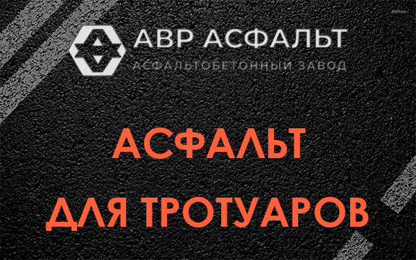 Асфальт для тротуаров в Зайцево