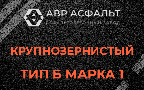 Крупнозернистый тип Б марка 1 в Зайцево