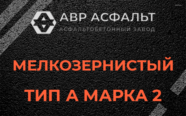 Мелкозернистый тип А марка 2 в Зайцево