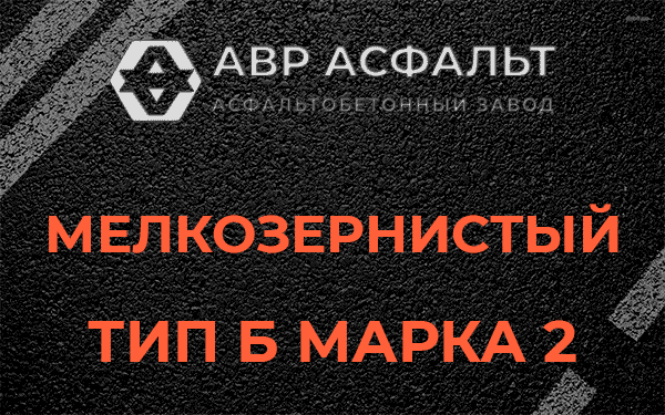 Мелкозернистый тип Б марка 2 в Зайцево