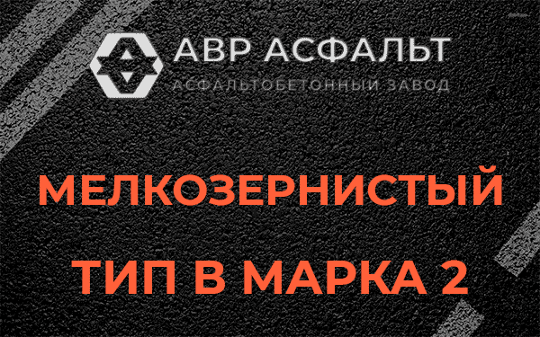 Мелкозернистый тип В марка 2 в Зайцево