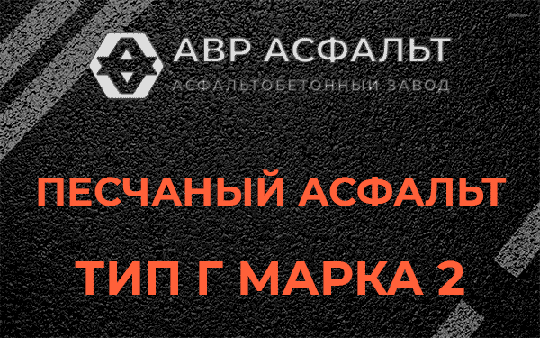 Песчаный асфальт тип Г марка 2 в Зайцево
