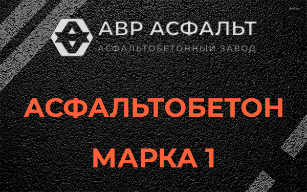 Асфальтобетон марка 1 в Зайцево