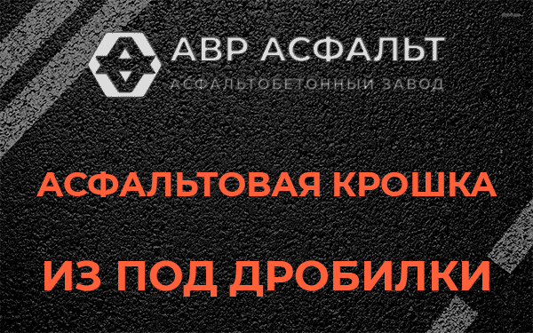 Асфальтовая крошка из под дробилки в Зайцево