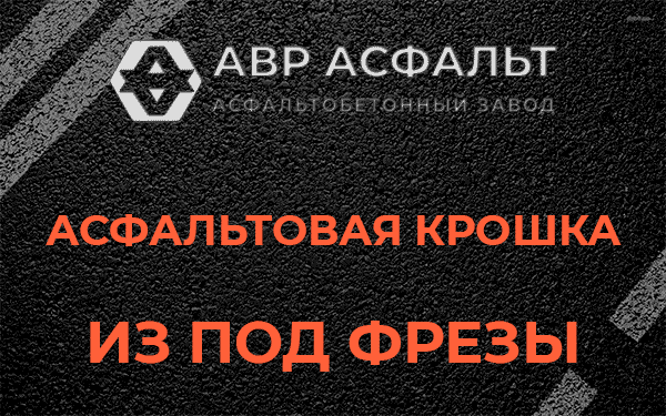 Асфальтовая крошка из под фрезы в Зайцево