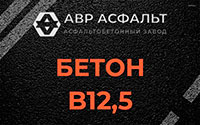 Бетон B12,5 в Зайцево
