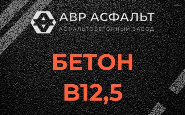 Бетон В12,5 в Зайцево