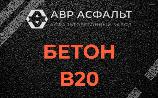 Бетон В20 в Зайцево