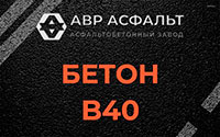 Бетон B40 в Зайцево