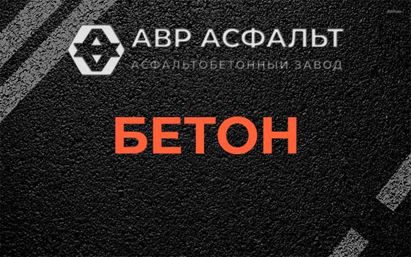 Бетон в Зайцево