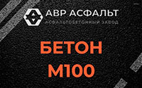 Бетон М100 в Зайцево