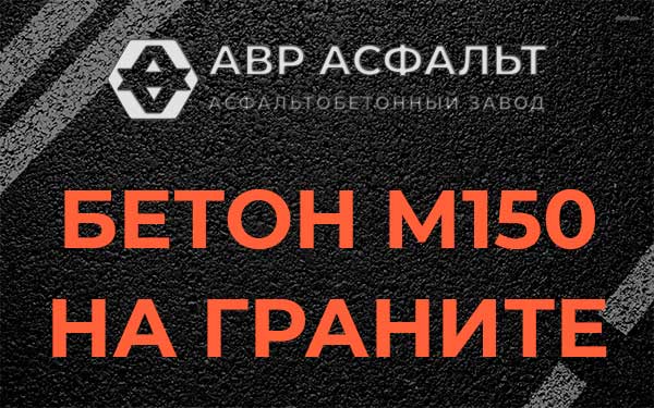Бетон М150 на граните в Зайцево