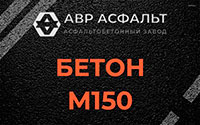 Бетон М150 в Зайцево