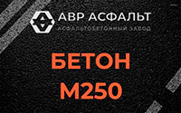 Бетон М250 в Зайцево