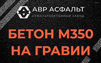 Бетон М350 на гравии в Зайцево