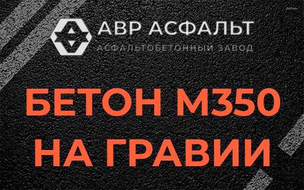 Бетон М350 на гравии в Зайцево