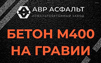Бетон М400 на гравии в Зайцево