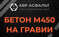Бетон М450 на гравии в Зайцево