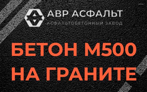 Бетон М500 на граните в Зайцево