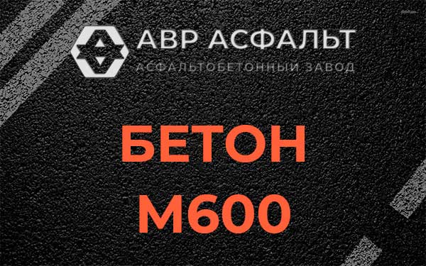 Бетон М600 в Зайцево