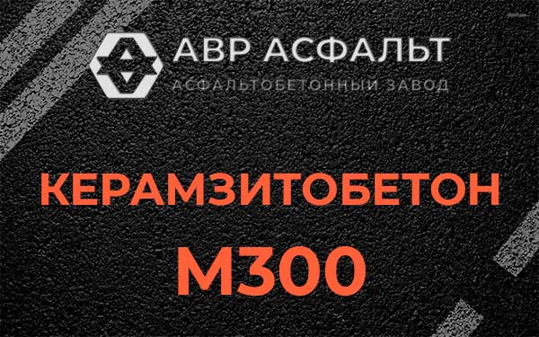 Керамзитбетон М300 в Зайцево