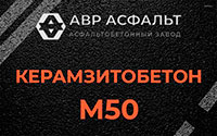 Керамзитобетон М50 в Зайцево