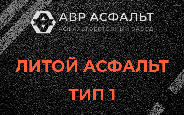 Литой асфальт тип 1 в Зайцево