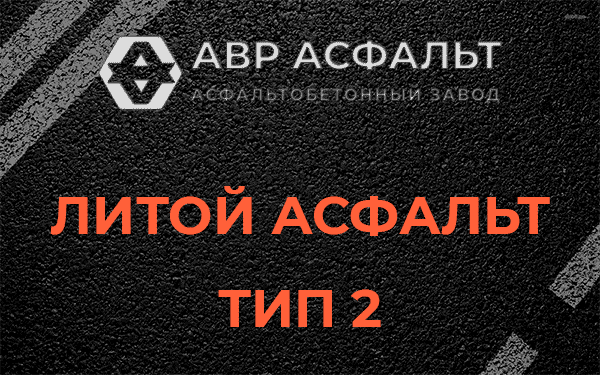 Литой асфальт тип 2 в Зайцево