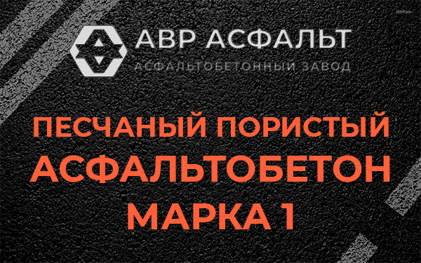 Песчаный пористый асфальтобетон марка 1 в Зайцево