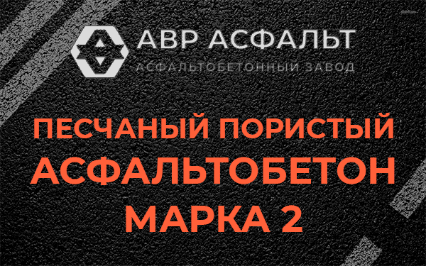 Песчаный пористый асфальтобетон марка 2 в Зайцево