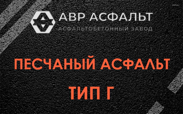 Песчаный асфальт тип Г в Зайцево
