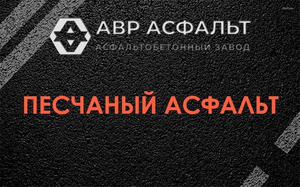 Песчаный асфальт в Зайцево