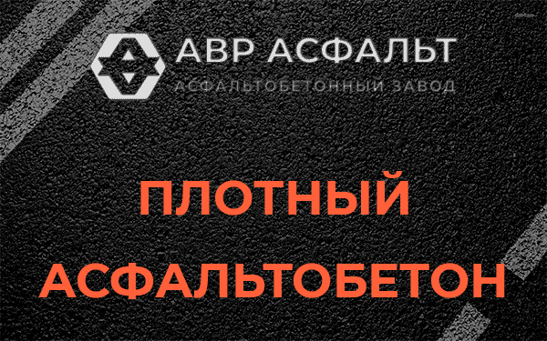 Плотный асфальтобетон в Зайцево