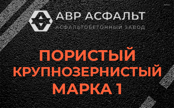 Пористый крупнозернистый марка 1 в Зайцево
