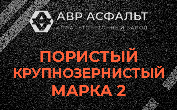 Пористый крупнозернистый марка 2 в Зайцево