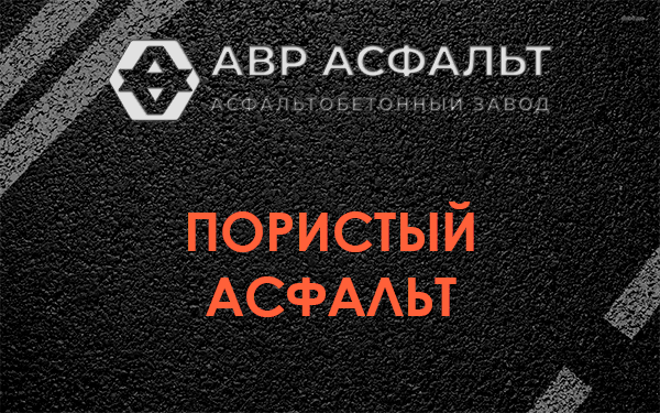 Пористый асфальт в Зайцево