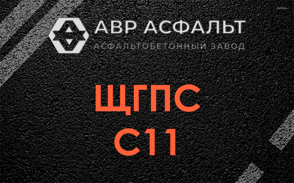 ЩГПС С11 в Зайцево