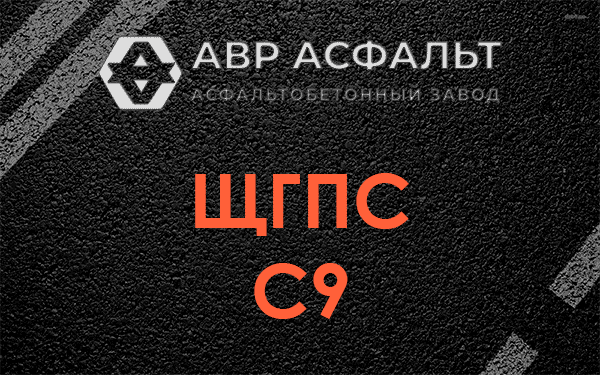 ЩГПС С9 в Зайцево
