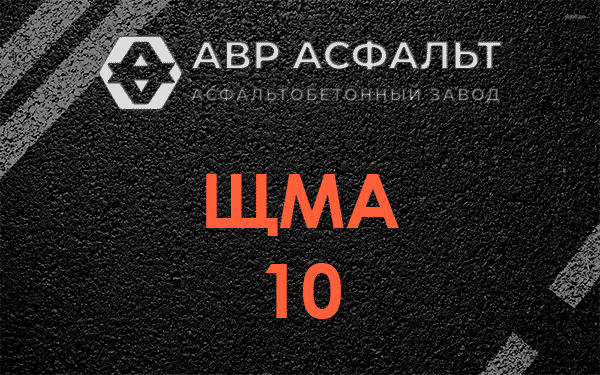 ЩМА 10 в Зайцево