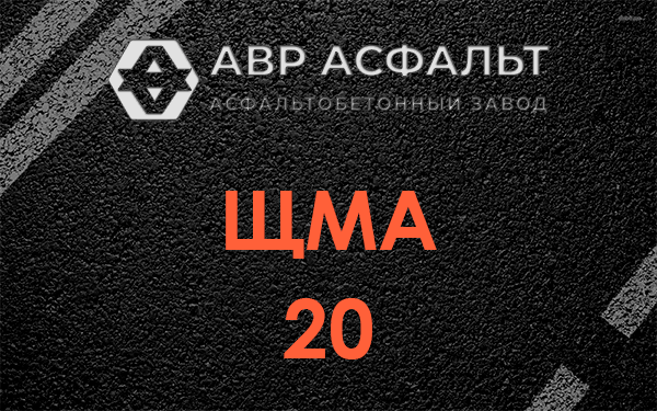 ЩМА 20 в Зайцево