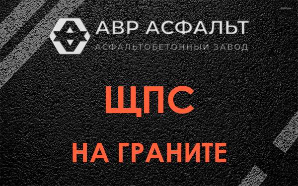 ЩПС на граните в Зайцево