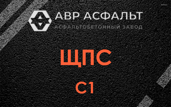 ЩПС С1 в Зайцево