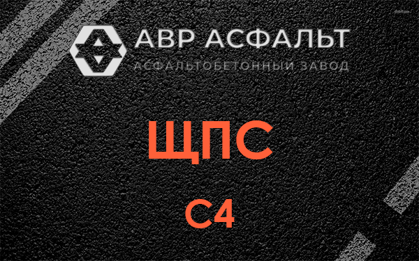 ЩПС С4 в Зайцево