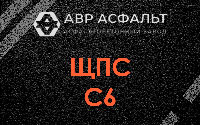 ЩПС С6 в Зайцево